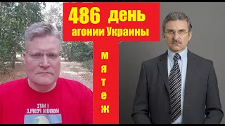 АГОНИЯ УКРАИНЫ - 486 день | Мятеж Пригожина. Атака на Москву