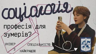 моя вища освіта. що таке соціологія? чи варто вступати?