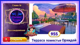 Сцена 955 June's journey на русском.