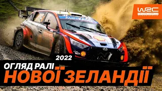 WRC 2022: Огляд Ралі Нової Зеландії