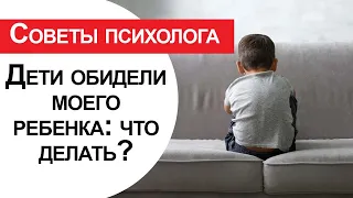 Моего ребенка обижают: что делать?