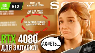 RTX 4080 ДЛЯ ЗАПУСКА THE LAST OF US PART I НА ПК 😱 SONY ОТКУДА ТАКИЕ СИСТЕМНЫЕ ТРЕБОВАНИЯ ???