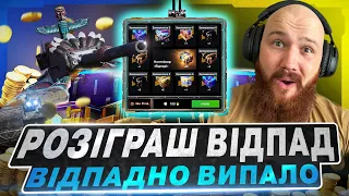 🇺🇦WOT BLITZ 😱РОЗІГРАШ ВІДПАД -  ОСЬ ЯК ЦЕ БУЛО… 😱 ЛЮТА ХАЛЯВА 🤨?!🇺🇦 ВІДЕО УКРАЇНСЬКОЮ🇺