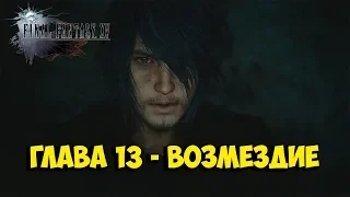 FINAL FANTASY XV прохождение на русском (ГЛАВА 13-ВОЗМЕЗДИЕ) walkthrough | ANDREW TAYS