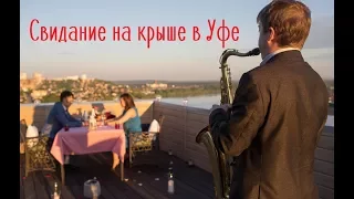 Свидание на крыше в Уфе