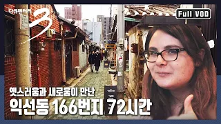 [다큐3일★풀버전] 서울의 100년 한옥마을, 익선동 166번지에서 벌어지는 새로운 변화! | “익선동 166번지 서울의 100년 한옥마을” (KBS 160228 방송)