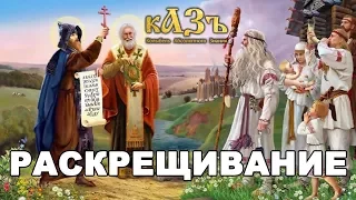 Раскрещивание. Как делают и надо ли.