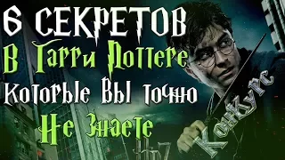 6 СЕКРЕТОВ В ГАРРИ ПОТТЕРЕ, КОТОРЫЕ ВЫ ТОЧНО НЕ ЗНАЕТЕ часть 3