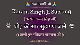 शोह की सार सुहागण जाने (सत्संग करम सिंह जी) || Pathi Karam Singh Ji Satsang || @gurubandgi