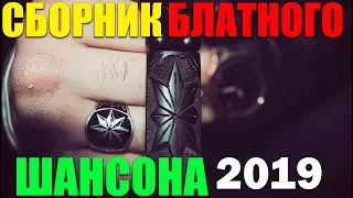 Сборник классного Шансона 2019 - новые песни.супер хиты!!!