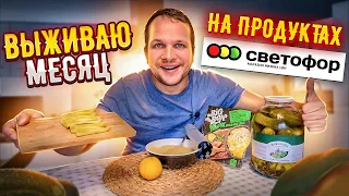 Живу месяц только на продуктах из магазина Светофор