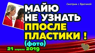 Майя Донцову не узнать после ПЛАСТИКИ (ФОТО)! Новости "ДОМ-2" на 21 апреля 2019