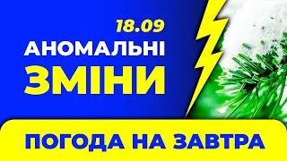 Погода на завтра - 18 вересня в Україні / Оновлена погода на завтра в Україні