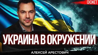 Арестович: Украина в окружении. Позитива на 2024 нет! Только катастрофа толкнет нас к переменам.