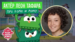 Актер Леон Тафара: про Борю и Рому | Мультсериал «Чик-Чирикино»