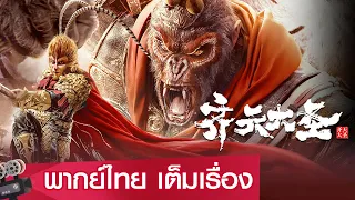 หนังจีนเต็มเรื่องพากย์ไทย | ราชันซุนหงอคง (Qı Tıan Da Sheng) | ย้อนยุค แฟนตาซี