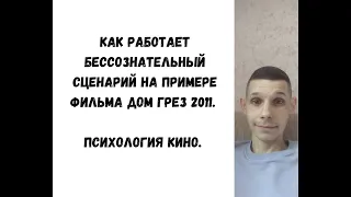 Как работает бессознательный сценарий на примере фильма Дом грез 2011. Психология кино.