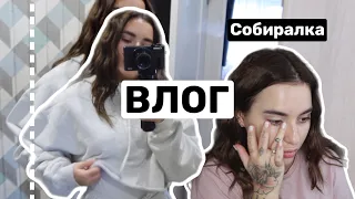 GRWM | ДЕНЬ СО МНОЙ