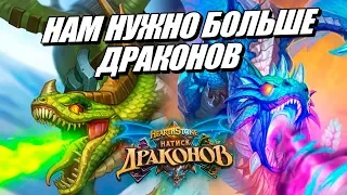 ОБЗОР КАРТ НАТИСК ДРАКОНОВ - НОВОЕ ДОПОЛНЕНИЕ HEARTHSTONE