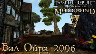 Morrowind Tamriel Rebuilt - Бал Ойра до обновления 22.11, #208 (270)