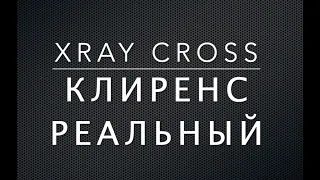 XRAY Cross Реальный КЛИРЕНС
