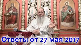 Ответы на вопросы от 27.05.2017 (прот. Владимир Головин, г. Болгар)