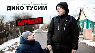 Даня Милохин & Николай Басков - ДИКО ТУСИМ | ПАРОДИЯ Нехитов