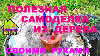 ПОЛЕЗНАЯ САМОДЕЛКА ИЗ ДЕРЕВА СВОИМИ РУКАМИ