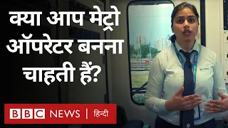 Metro Operator Job: मेट्रो ऑपरेटर कैसे बनें और इसके लिए कौन सा कोर्स करना होता है? (BBC Hindi)