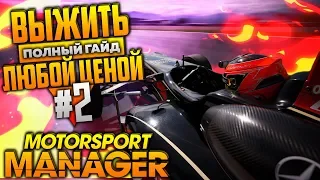 Motorsport manager полный гайд для новичков #2 | как играть и с чего начать? выжить любой ценой