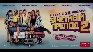 Премьера фильма "Зачетный препод 2 " в кинотеатре Люксор