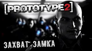 PROTOTYPE 2 Прохождение (11) - [Захват замка. Красный ледник. Лейтенант Райли]