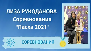 Елизавета Рукоданова - 3 место (2 юн. разряд). Соревнования "Пасха 2021"