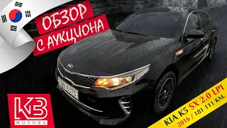 Kia K5 2.0 LPi 2016 года | Обзор на аукционе