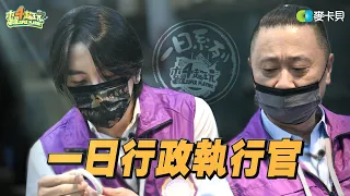 《一日系列第一百六十五集》查封不動產！跟著邰智源、坤達進行合法債務追討 - 一日行政執行官｜本集節目由MAJOR MADE冠名贊助播出