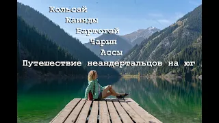 Неандертальцы в Алматы. Путешествие по самым красивым местам Алматинской области 2019.