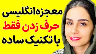 مث آب خوردن جمله انگلیسی بساز و مکالمه کن - حتی اگه صفر صفری