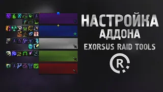 WoW [9.0.2] Настройка аддона EXORSUS RAID TOOLS для отображения восстановления способностей группы