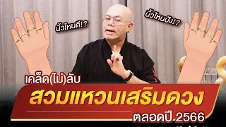 เคล็ดลับ 'สวมแหวน' เสริมเฮง! ตลอดปี 2566 - แบบฉบับซินแสเป็นหนึ่ง วงษ์ภูดร