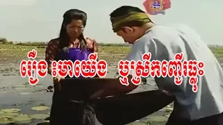 [Full HD] រឿង៖ មាយើង​ (ស្រីកញ្ជើរធ្លុះ) , Khmer Movie New 2017