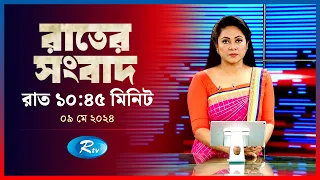 Rtv Rater News | রাতের সংবাদ | ০৯ মে , ২০২৪ | Rtv News