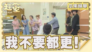 【追分成功 起家】EP135 老社區都更有那麼容易嗎？志彬與守善會面對什麼難題？ │ 台視最新八點檔 │ Define Your Own Success