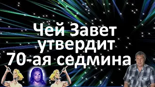 Сделка века это начало седмины? Завет антихриста или Христа? - Утвердит 70-ая седмина.