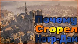 Пожар в соборе парижской богоматери.Почему сгорел нотр дам? - Blame!