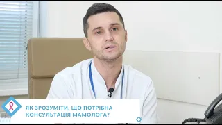 Консультація мамолога. Коли потрібно звертатись до лікаря і при яких симптомах?