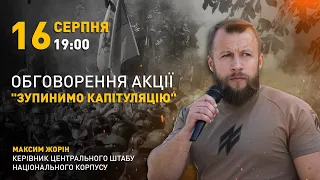 Прямий ефір Максима Жоріна щодо акції "Зупинимо капітуляцію" | Нацкорпус