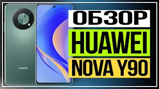 Обзор Huawei nova Y90. На что обращать внимание при выборе смартфона