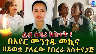 ልብ ሰባሪ ክስተት!በአየር መንገዱ መኪና በሠራተኞች ፓርኪንግ ላይ የተገጨችው የበረራ አስተናጋጅ! Ethiopia | Shegeinfo |Meseret Bezu