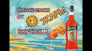 Коктейль "Aperol Spritz" (Апероль Спритц)