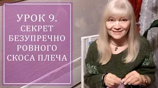 УРОК 9. СЕКРЕТ БЕЗУПРЕЧНОГО СКОСА ПЛЕЧА